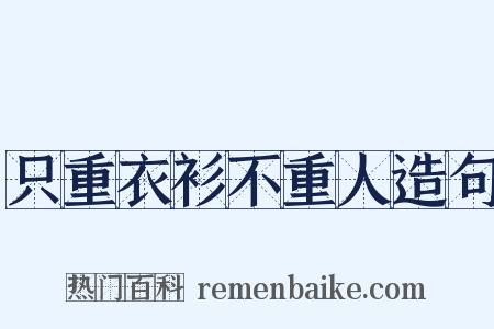 只重衣衫不重人造句是什么意思的图片